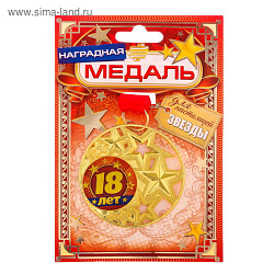 Медаль со звездами "18 лет", диам. 5 см 2340925