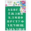 Трафарет " Mazari " Русский алфавит 20*25см пластиковый