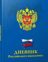 Дневник школьный 48л. ГЕРБ И ФЛАГ НА СИНЕМ (Д48Т-5264) универсальн.,7БЦ,глянц.ламинация,тиснение