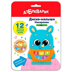 Носорожек (Диско-малыши)