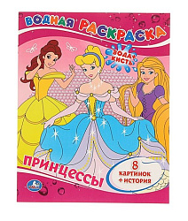 196067   "УМКА". ПРИНЦЕССЫ. ВОДНАЯ РАСКРАСКА. ФОРМАТ: 200Х250 ММ. ОБЪЕМ: 8 СТР. в кор.50шт