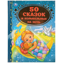 280333 50 сказок и колыбельных на ночь (Серия: Золотая классика). 198х255мм. 96 стр. Умка в кор.12шт