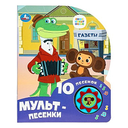 386423 Мульт-песенки СОЮЗМУЛЬТФИЛЬМ (1 кн. 10 пес.) 160х200мм 10 стр Умка в кор.30шт
