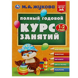 347908 Полный годовой курс занятий. 1-2 года. М.А.Жукова. Формат: 197х255мм. 192 стр. Умка в кор.10ш