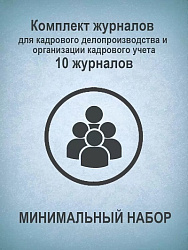 Комплект журналов для кадрового делопроизводства и организации кадрового учета (МИНИМАЛЬНЫЙ НАБОР): 