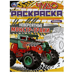 Невероятные автомонстры. Чудо-раскраска. 214х290 мм. Скрепка. 8 стр. Умка. в кор.50шт