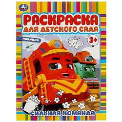 Сильная команда. Раскраска для детского сада. 214х290 мм. Скрепка. 8 стр. Умка в кор.50шт