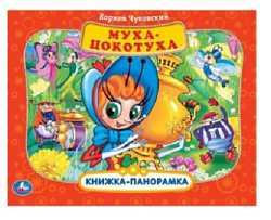 Муха-Цокотуха. К. Чуковский (Панорамка А4). Формат:260х198мм. Переплет, Объем 8 стр. Умка в кор.10шт