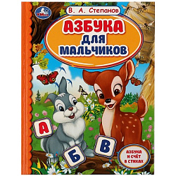 Азбука для мальчиков. Азбука и счет в стихах. Библиотека детского сада. В.А.Степанов. Умка в кор30шт