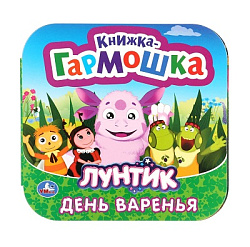 272173  "УМКА".ДЕНЬ ВАРЕНЬЯ. ЛУНТИК. (КНИЖКА-ГАРМОШКА) ОБЪЕМ: 12 КАРТОННЫХ СТРАНИЦ в кор.50шт