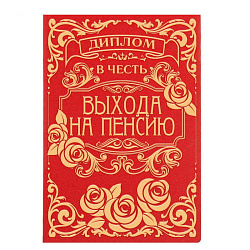 Диплом "В честь выхода на пенсию" женский, 11.2 х 16,2 см   1598368