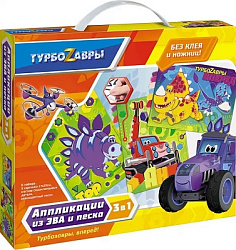 Турбозавры. Набор аппликаций 3в1. Песок 2 картинки, EVA. арт. 06358