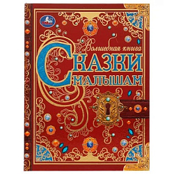 326944 Сказки малышам. Волшебная книга. К. Чуковский, Н. И. Сладков, В. В. Бианки. 224 стр. Умка. в 