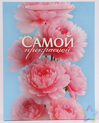 Пакет ламинированный вертикальный «Самой прекрасной», L 31 × 40 × 11,5 см   10934957