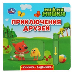 Приключения друзей. Ми-ми-мишки (книжка-задвижка с тригером) 160х160мм 8 стр Умка в кор.40шт