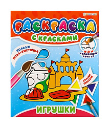 РАСКРАСКА С КРАСКАМИ "ИГРУШКИ" (Р-5249)215х260,4л+обл,обл.мел,блок офс,печать(1+4 водн краски)+0 скр