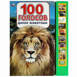 381844 100 голосов животных (10 зв.кнопок, 100 звуков) 233х302мм 10 стр Умка в кор.24шт