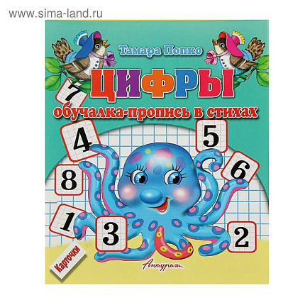 КАРТОЧКИ.ОБУЧАЛКА-ПРОПИСЬ В СТИХАХ.ЦИФРЫ