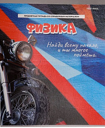 Тетрадь КЛЕТКА 48л. ФИЗИКА "ДЕРЗКАЯ" (48-9791) , твин лак