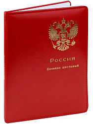 Дневник школьный 48л.Печать цв.фольгой.РОССИЙСКИЙ ГЕРБ, красный кожзам (Д48-6311)порол.подк,бел.блок