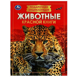 336553 Животные Красной книги. Подарочная энциклопедия. Серия: Волшебная книга. 256стр. Умка в кор.6