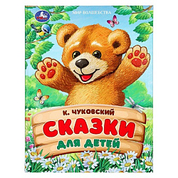 Сказки для детей. Чуковский К. И. Мир волшебства. 197х255 мм. 7БЦ. 96 стр. Умка в кор.12шт