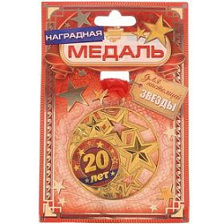 Медаль со звездами "20 лет", диам. 5 см 2340926