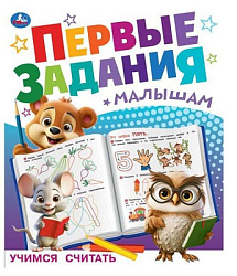 Учимся считать. Первые задания малышам. 197х235 мм. Скрепка. 16 стр. Умка в кор.50шт