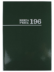 Книга учёта 196л. ЗЕЛЁНАЯ, клетка (196-3171) переплёт 7БЦ, глянц.ламин., блок-офсет, 200х275