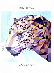 Алмазные узоры. Леопард 30*30см арт. 06718