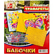 Трафарет рельефный " Луч " 205*165мм, Бабочки