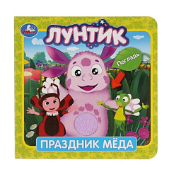 290603 "Умка". Лунтик. Праздник меда (книжка-картонка с тактилом). 3 разв. 4 такт. эл-та. в кор.4*36
