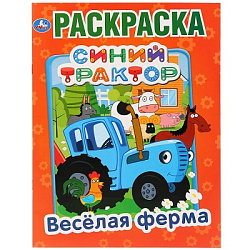 277770 Веселая ферма. Синий трактор. (Раскраска А4) Формат: 214х290мм. Объем: 16 стр. Умка в кор.50ш