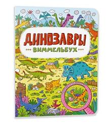 книги на картоне МАКСИ 235х315  7 разворотов. Динозавры