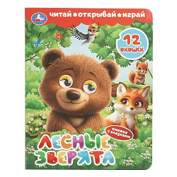 Лесные зверята. Книжка с глазками и окошками. 170х220 мм. ЦК. 8 стр. Умка в кор.40шт