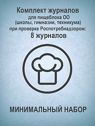 Комплект журналов для пищеблока ОО (школы, гимназии, техникума) при проверке Роспотребнадзором (МИНИ