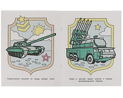 322739 Военная техника.  Водная раскраска. 200х250 мм., 8 стр. Умка в кор.50шт