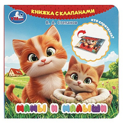 Мамы и малыши. Степанов В.А. (книга с клапанами) 120х120 10 стр Умка в кор.100шт