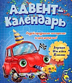 АДВЕНТ-КАЛЕНДАРЬ. КО ДНЮ РОЖДЕНИЯ! (Машинка)