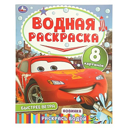 404968 Быстрее ветра. Водная раскраска "Раскрась водой". 200х250 мм. Скрепка. 16 стр. Умка в кор.50ш