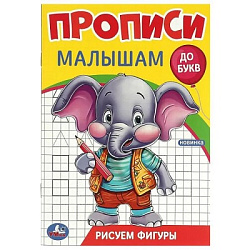 390063 Рисуем фигуры. Прописи. Прописи малышам. До букв. 140х200 мм. Скрепка. 16 стр. Умка в кор.50ш