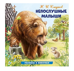 Непослушные малыши. Сладков Н. И. Рассказы о животных. 210х210 мм. Скрепка. 16 стр. Умка в кор.50шт