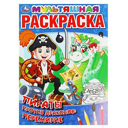 317521 Пираты против драконов: перемирие. Первая Раскраска А4 Мультяшная. 16 стр. Умка в кор.50шт