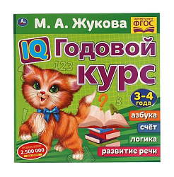 311812  IQ Годовой курс М.А. Жукова 3-4 года. 220х220мм, 66 стр. мягкая обложка. Умка в кор.20шт