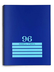 Книга учёта  96л. СИНЯЯ, клетка (96-4495) скрепка, обл.-картон хромер., блок-офсет, 200х275