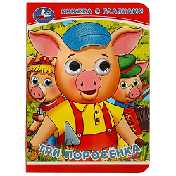 Три поросёнка. Книжка с глазками. 110х150 мм. ЦК. Объем: 5 разворотов. Умка в кор.100шт