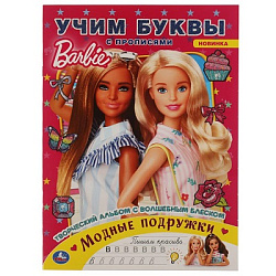 310833 Модные подружки. Учим буквы с прописями. Творческий альбом с волшебным блеском.Барби. Умка в 
