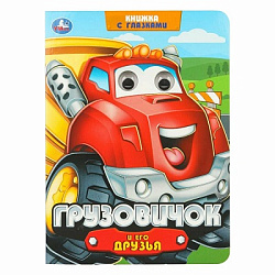 Грузовичок и его друзья. Книжка с глазками. 160х220 мм. 8 стр. Умка в кор.50шт