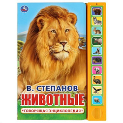 296288 Книга детская животные Степанов В.А. (10 зв. кн. говорящ.) 233х302мм 10стр Умка в кор.24шт