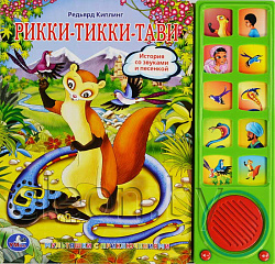 176674  "УМКА". РИККИ-ТИККИ-ТАВИ. (10 ЗВУКОВЫХ КНОПОК) ФОРМАТ: 242Х230ММ. ОБЪЕМ: 10 КАРТ. СТР. в кор